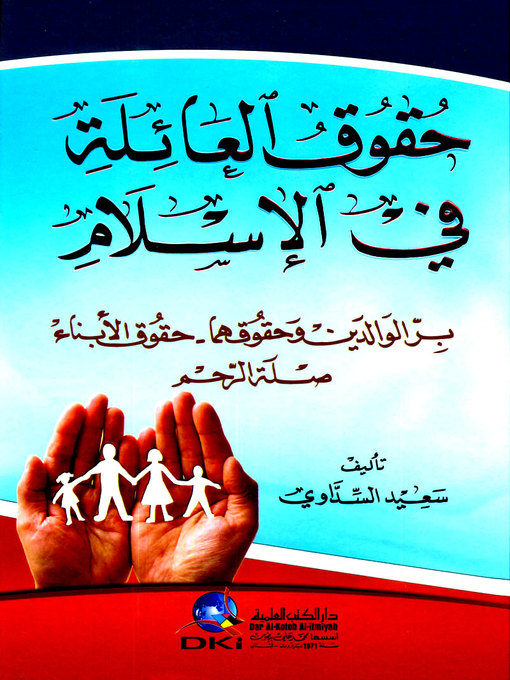 Title details for حقوق العائلة في الإسلام : بر الوالدين وحقوقهما - حقوق الأبناء - صلة الرحم by سعيد السداوي - Wait list